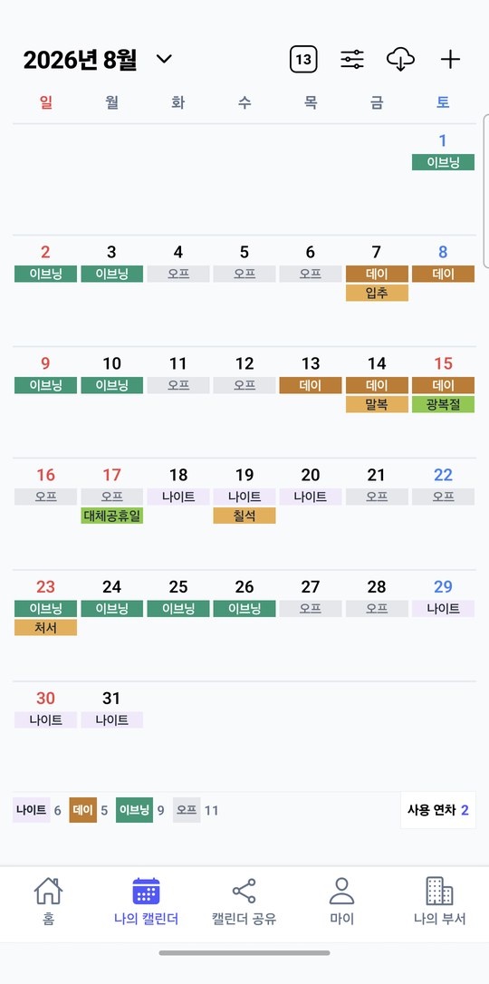 캘린더에 근무 올리기