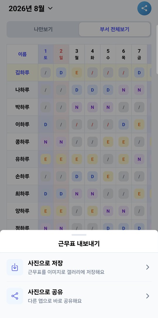 근무표 내보내기